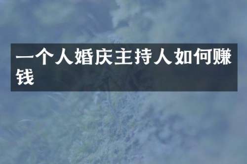 一个人婚庆主持人如何赚钱