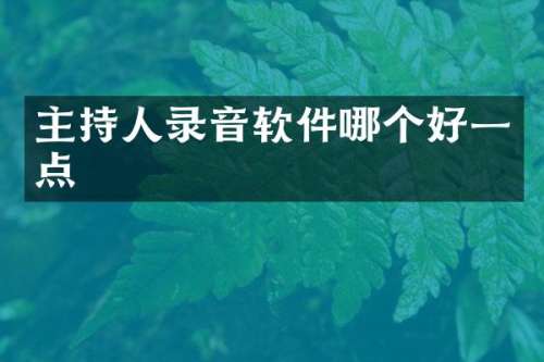 主持人录音软件哪个好一点