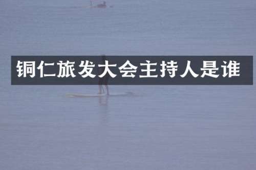铜仁旅发大会主持人是谁