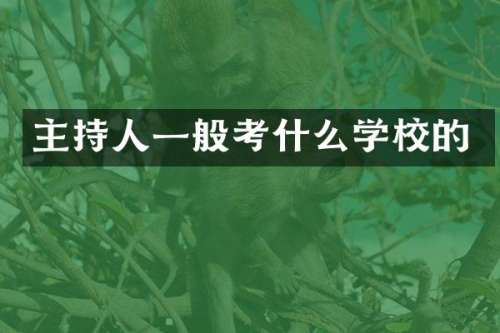 主持人一般考什么学校的