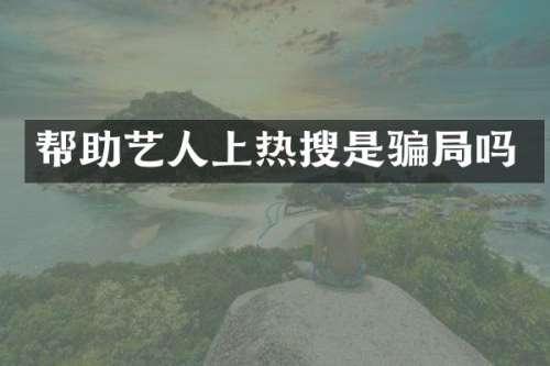 帮助艺人上热搜是骗局吗