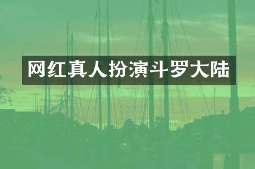 网红真人扮演斗罗大陆