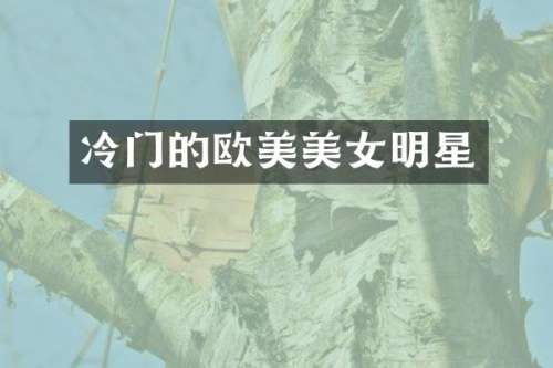 冷门的欧美明星
