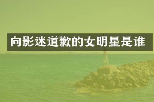向影迷道歉的女明星是谁