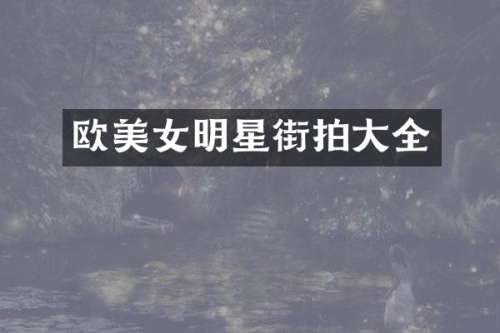 欧明星街拍大全