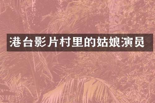 港台影片村里的姑娘演员
