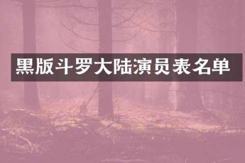 黑版斗罗大陆演员表名单