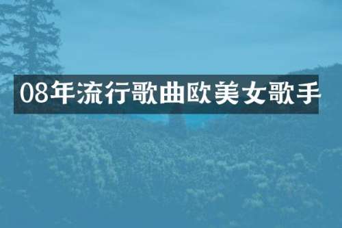 08年流行歌曲欧歌手