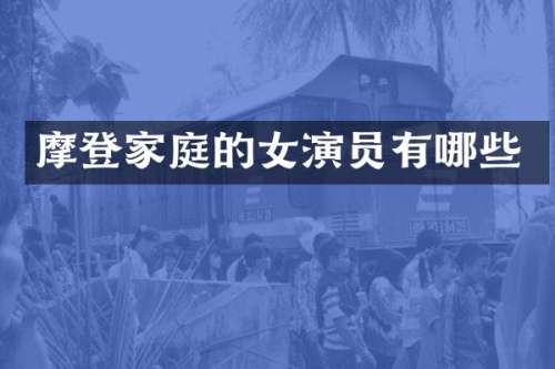摩登家庭的女演员有哪些