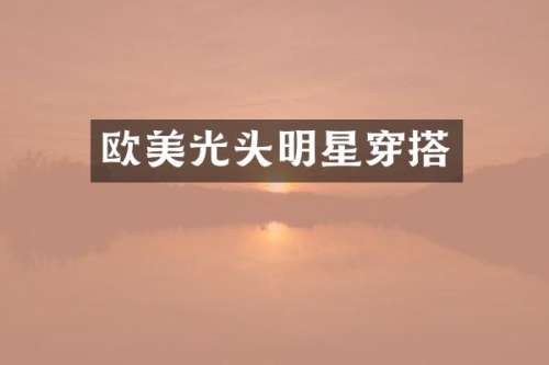 欧美光头明星穿搭