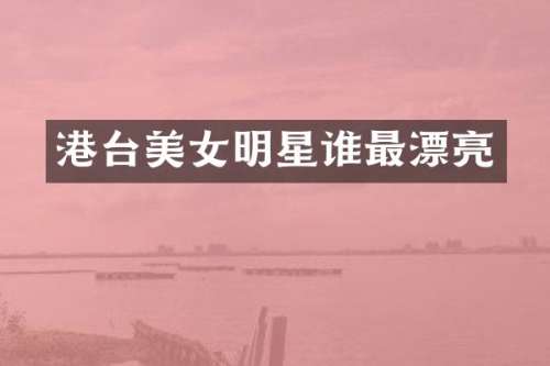港台明星谁最漂亮
