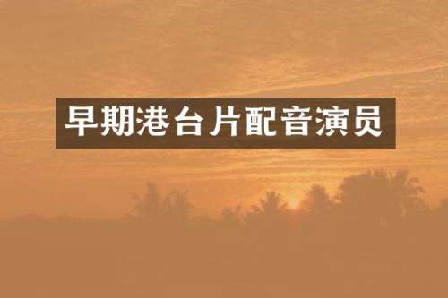 早期港台片配音演员
