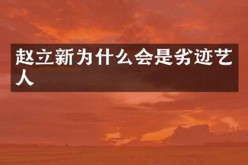 赵立新为什么会是劣迹艺人
