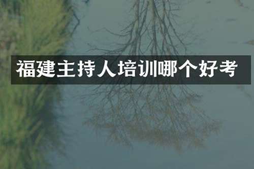 福建主持人培训哪个好考