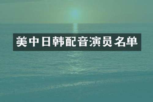 美中日韩配音演员名单
