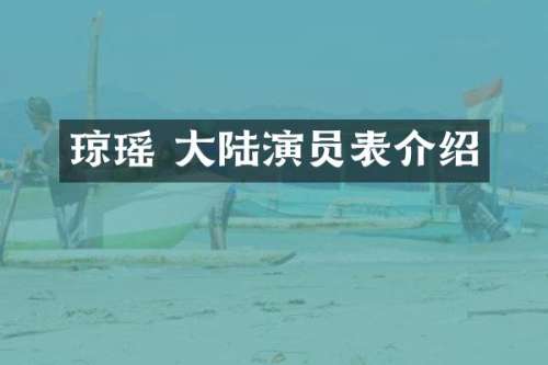 琼瑶 大陆演员表介绍