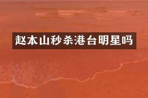 赵本山秒杀港台明星吗