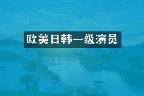 欧美日韩一级演员