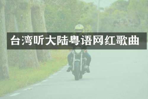台湾听大陆粤语网红歌曲