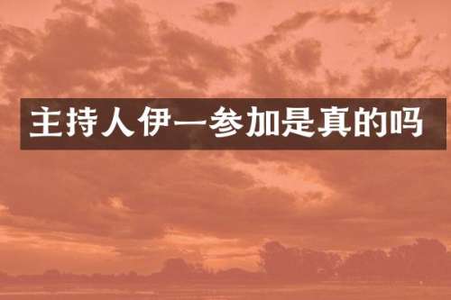 主持人伊一参加是真的吗