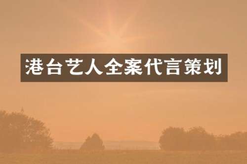 港台艺人全案代言策划