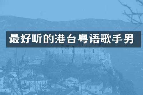 最好听的港台粤语歌手男