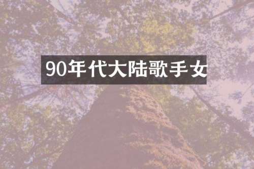 90年代大陆歌手女