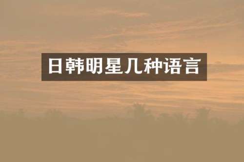 日韩明星几种语言