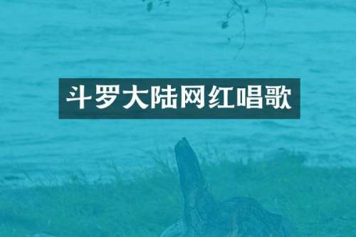 斗罗大陆网红唱歌