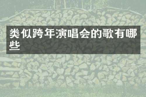 类似跨年演唱会的歌有哪些