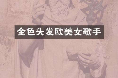 金色头发欧歌手