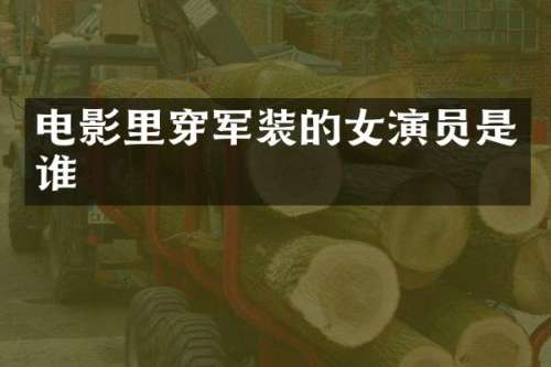 电影里穿军装的女演员是谁