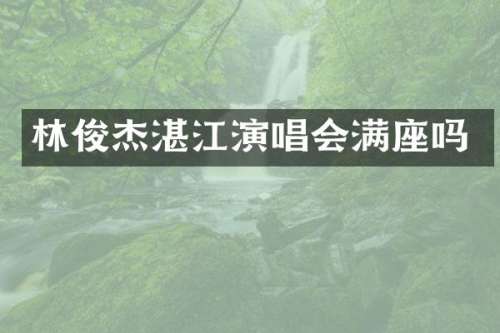 林俊杰湛江演唱会满座吗