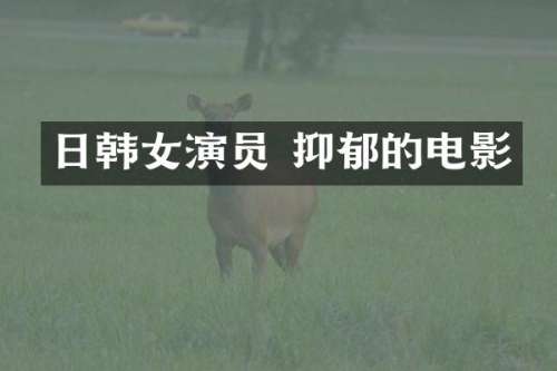 日韩女演员 抑郁的电影