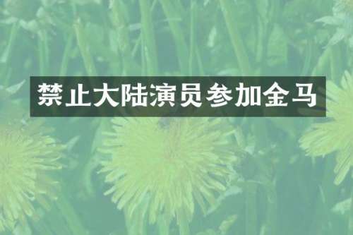 禁止大陆演员参加金马