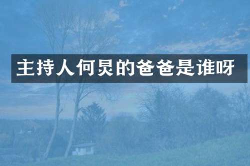 主持人何炅的爸爸是谁呀