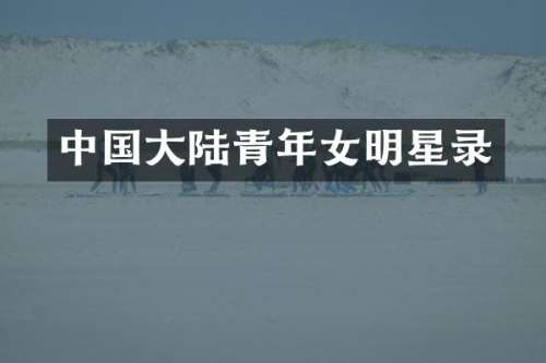 中国大陆青年女明星录