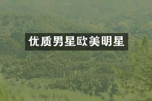 优质男星欧美明星