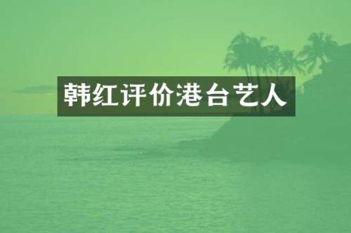 韩红评价港台艺人