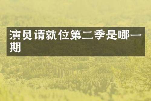 演员请就位第二季是哪一期