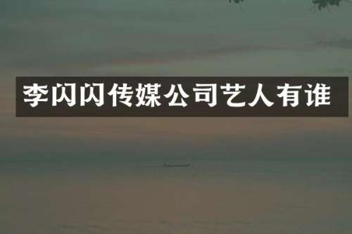 李闪闪传媒公司艺人有谁