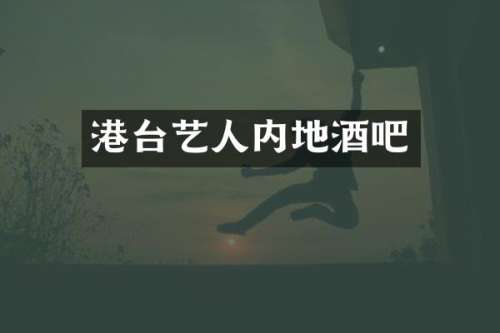 港台艺人内地酒吧