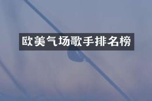 欧美气场歌手排名榜