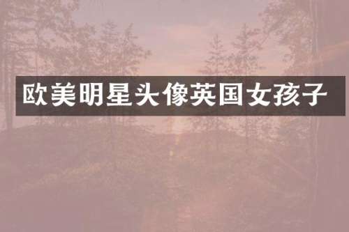 欧美明星头像英国女孩子