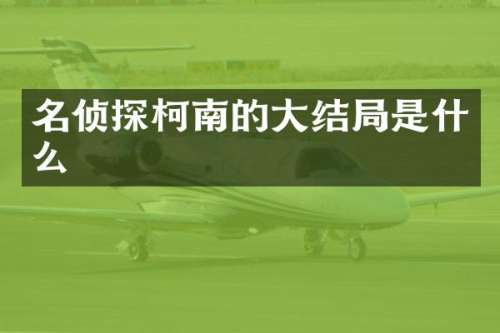 名侦探柯南的大结局是什么
