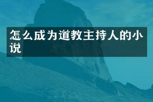 怎么成为道教主持人的小说