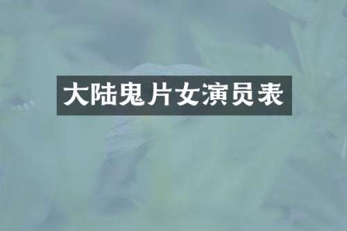 大陆鬼片女演员表