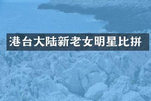 港台大陆新明星比拼