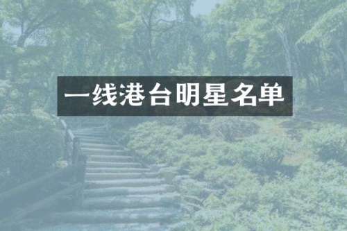 一线港台明星名单