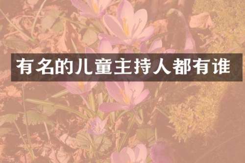 有名的儿童主持人都有谁